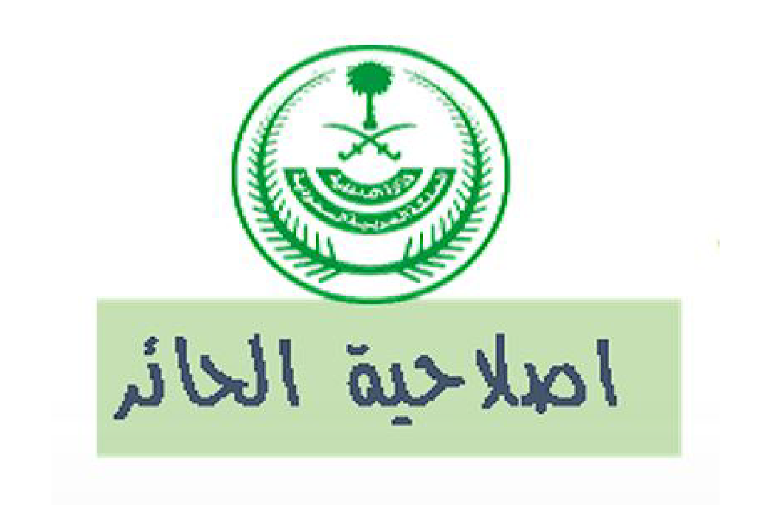 اصلاحية الحائر