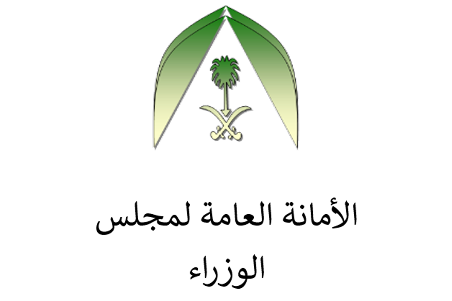 الأمانة العامة لمجلس الوزارة 