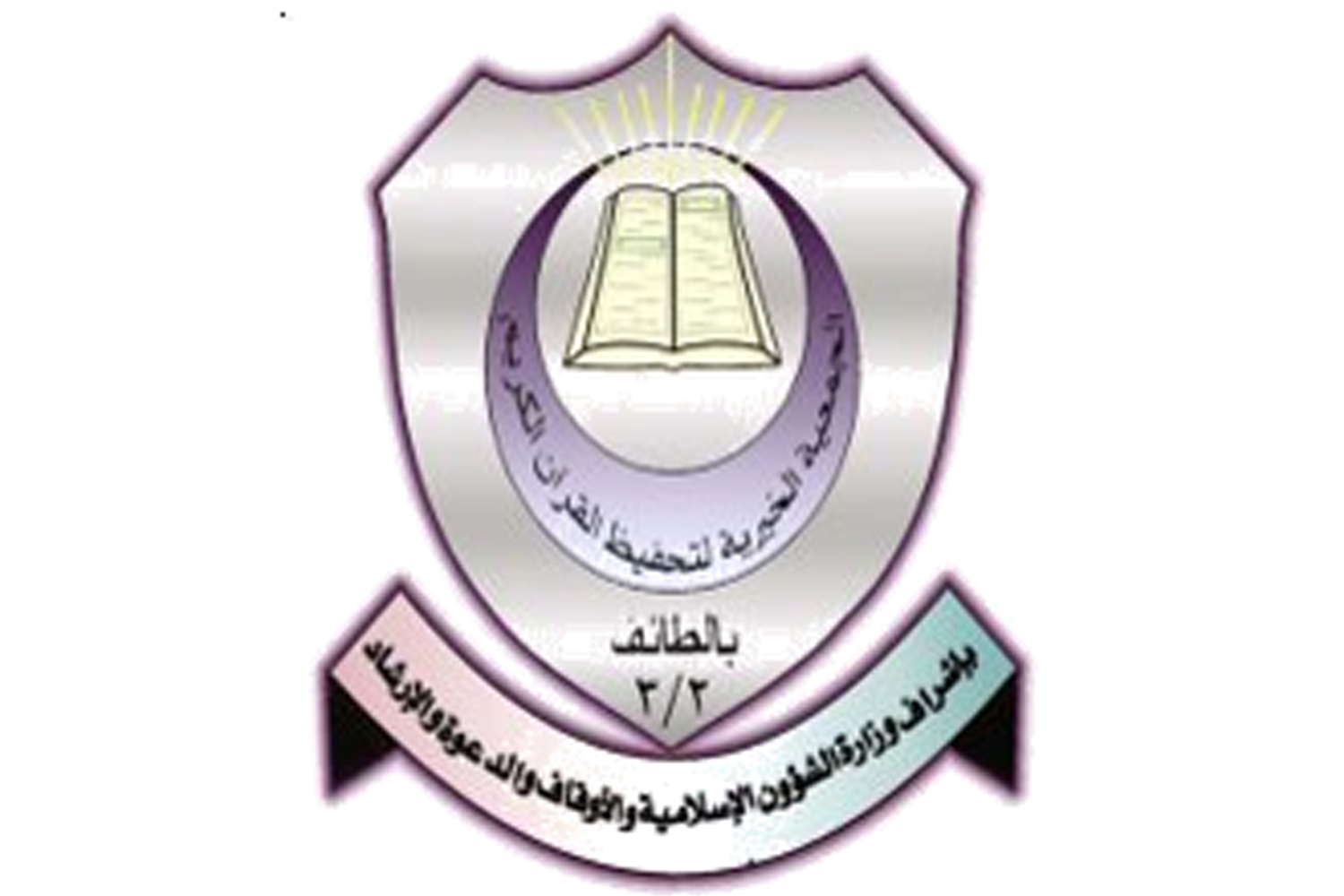 الجمعية الخيرية لتحفيظ القران الكريم