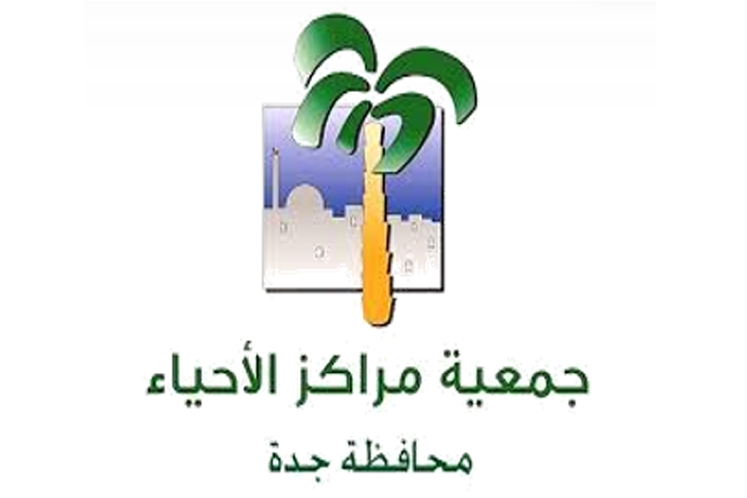 جمعية مراكز الاحياء محافظة جدة