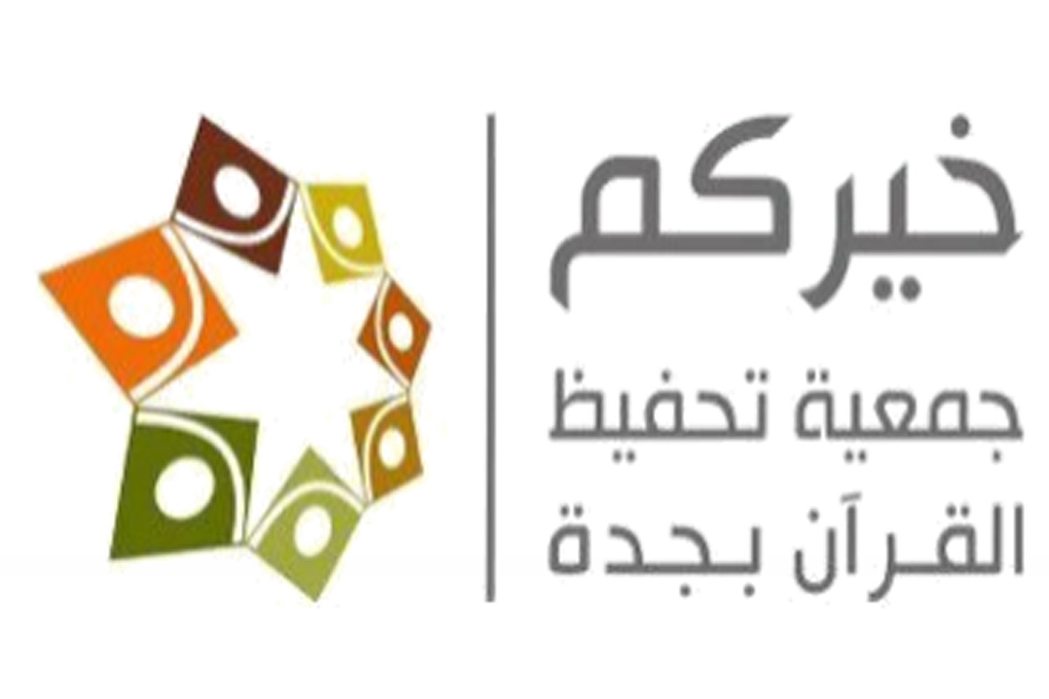 خيركم جمعية تحفيظ القران الكريم