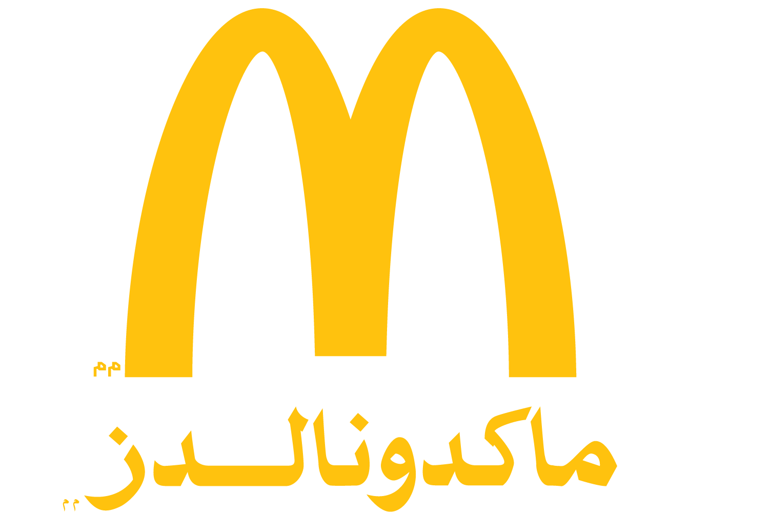 ماكدونالدز