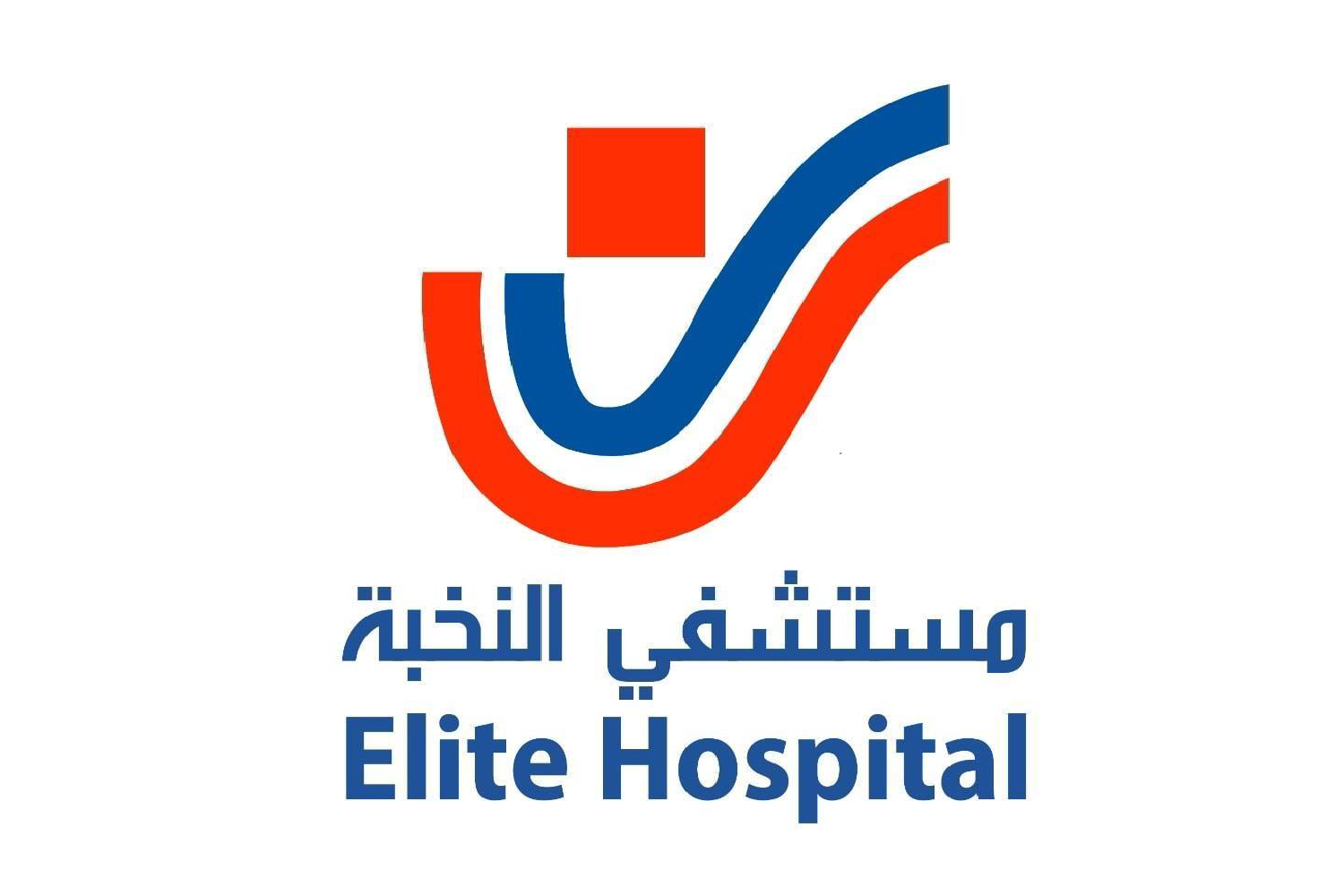 مستشفى النخبة