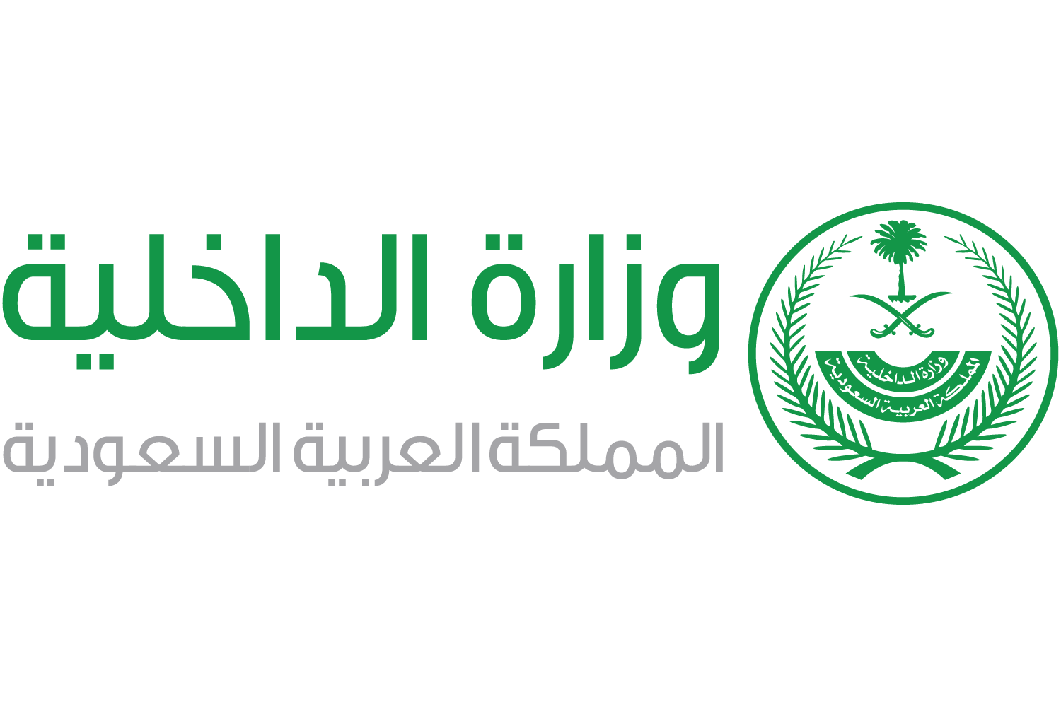 وزارة الداخلية