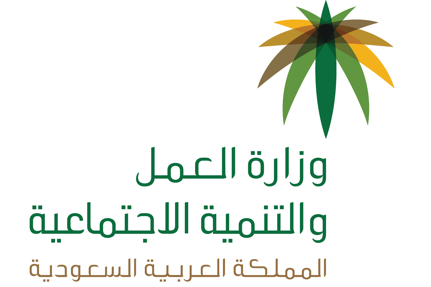  وزارة العمل والتنمية الاجتماعية
